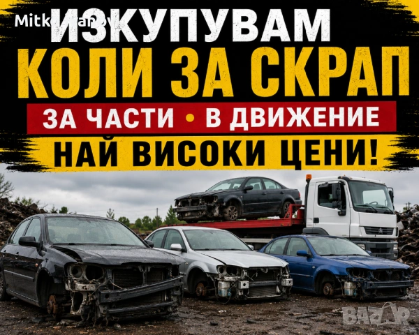 Изкупуване на коли за скрап и части 