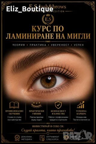 Курс по ламиниране на мигли и вежди