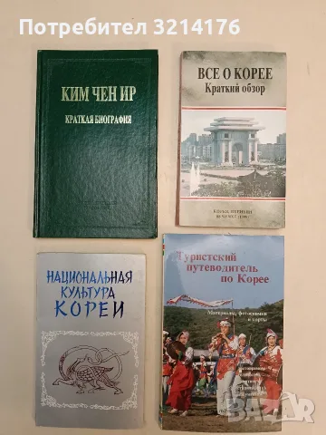 Ким Чен Ир. Краткая биография т.к. (1998, Отлично състояние)