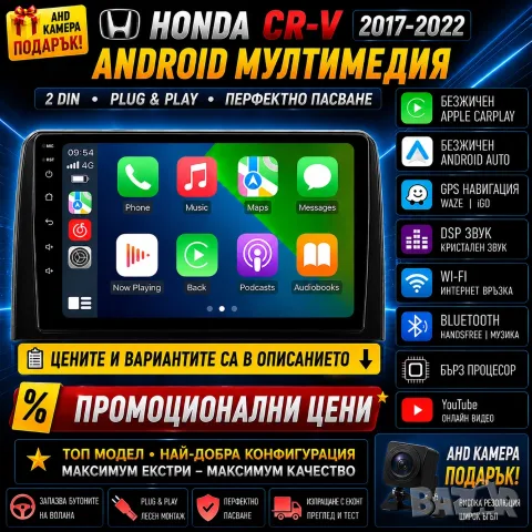 Мултимедия за Honda CRV, 2017-2022, Андроид навигация, Хонда CR-V, Carplay, Android AUTO, Waze, 2DIN
