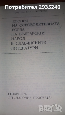 Епопея ня освободителната борба на българския народ в славянските литератури, снимка 3 - Художествена литература - 54566170