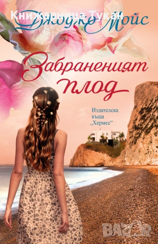 Забраненият плод
