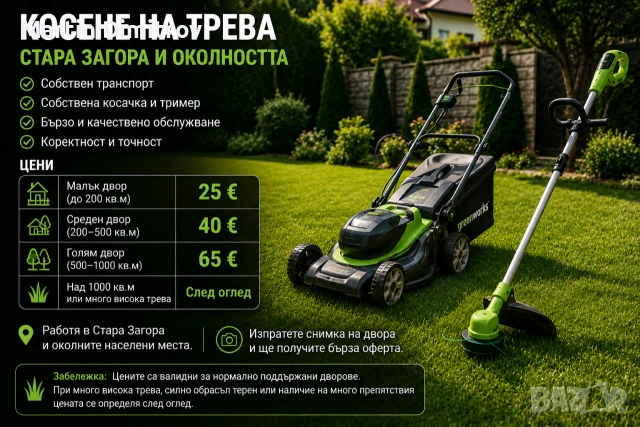 КОСЕНЕ НА ТРЕВА – СТАРА ЗАГОРА И ОКОЛНОСТТА 