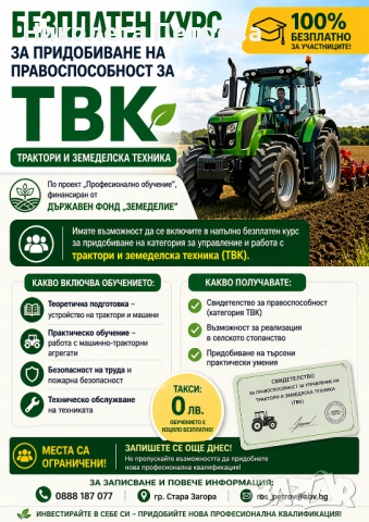 Безплатен курс за придобиване на категория ТВК- верижен и колесен трактор с прикачен инвертар