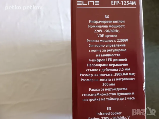 Инфрачервен котлон Elite EFP-1254M  2200 W, снимка 6 - Котлони - 55558099