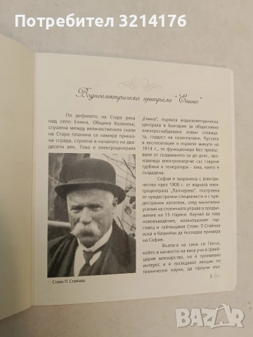 ВЕЦ Енина. Община Казанлък. 1914-2014 – „ПОБЕДА“ ООД, снимка 3 - Специализирана литература - 55144717