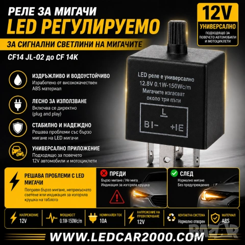 LED Реле за мигачи – регулируемо (12V), снимка 3 - Аксесоари и консумативи - 54335202