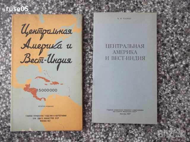 Карта "Центральная Америка и Вест-Индия - 1967 г."