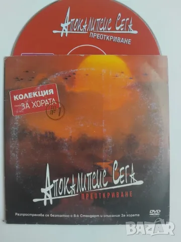 Апокалипсис Сега: Преоткриване - оригинален диск с филм