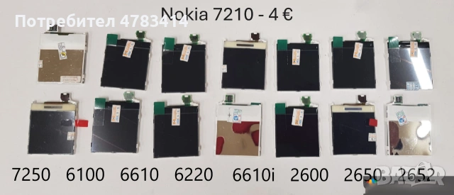 Дисплей за Nokia 7210,7250,6100,6610,2600,6220,6800,5201,3310,6600,1200,3510,8310,8210,6230,1110,611