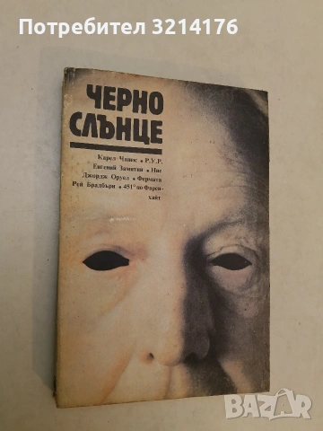 Черно слънце – Сборник (Отлично състояние), снимка 2 - Художествена литература - 54776187