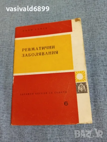 Къню Кънев - Ревматични заболявания 