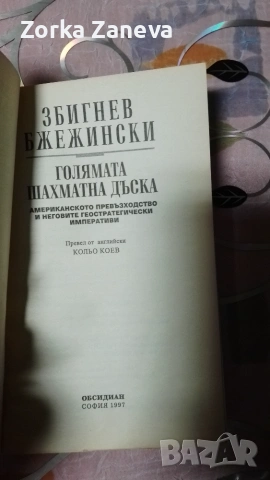 Голямата шахматна дъска Збигнев Бжежински, снимка 3 - История, политика и общество - 55142259