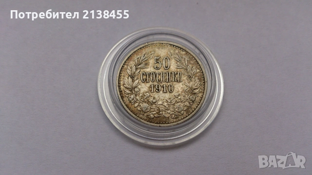 Сребърна монета от 50 стотинки 1910 година