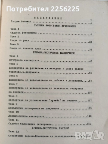 Учебно помагало по криминалистика, снимка 9 - Специализирана литература - 55089324