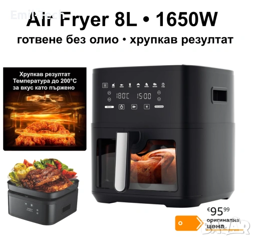 EINVE Air Fryer 8L / 1650W – фритюрник с горещ въздух + грил