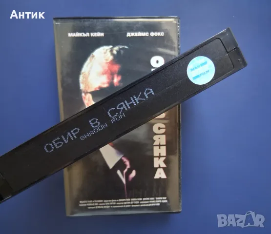 Видеокасета VHS Обир в Сянка, снимка 3 - Други жанрове - 55671461