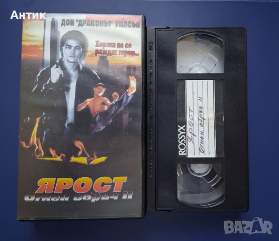 Видеокасета VHS Ярост Огнен Обръч 2 / Дон Драконът Уилсън, снимка 2 - Други жанрове - 54912329