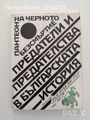 Предатели и предателства в българската история