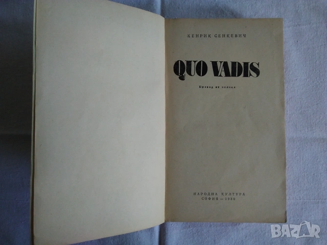 Продавам книга - QUO VADIS ,Хенрик Сенкевич, снимка 4 - Художествена литература - 55141327