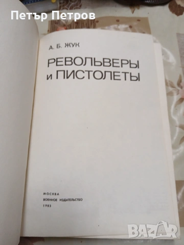 СССР кника РЕВОЛВЕРИ И ПИСТОЛЕТИ, снимка 2 - Енциклопедии, справочници - 55076698