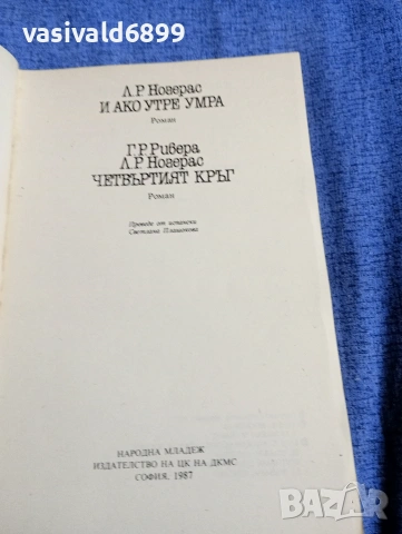"И ако утре умра/Четвъртият кръг", снимка 4 - Художествена литература - 54283894