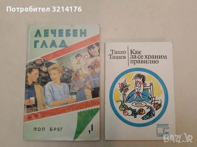 Как да се храним правилно - Ташо Ташев