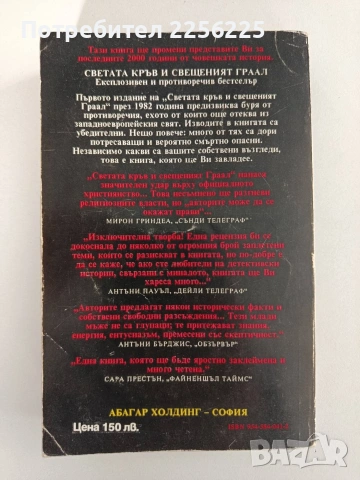 Светата кръв и свещеният граал, снимка 6 - Художествена литература - 54183439