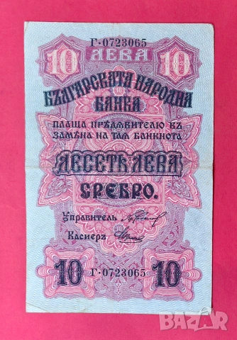 10 лева 1916 година България VF