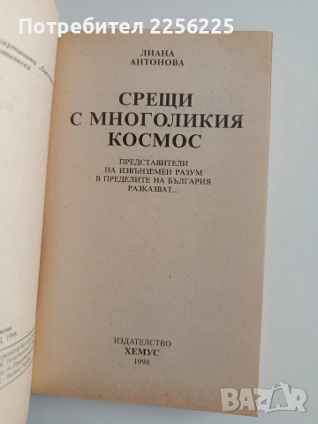 Срещи с многоликия космос, снимка 8 - Езотерика - 54300545