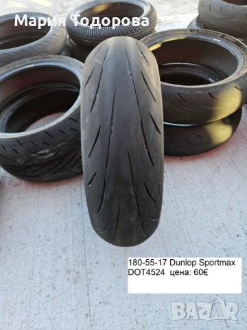 Мото гума 180/55-17 различни марки и модели
