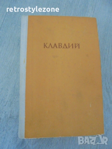 № 8639 Стара книга „Клавдий“ – Робърт Грейвз  