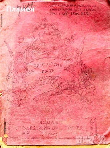 Задгробенъ пъть /1918/