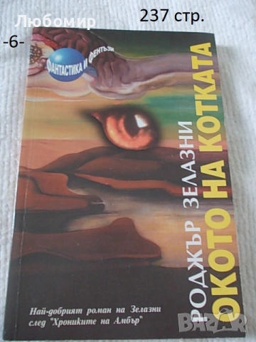 Книги Фантастика разни - списък, снимка 6 - Художествена литература - 52408889