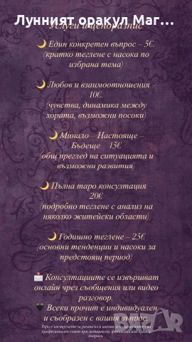 Лунният Оракул - Таро консултации и интуитивни послания, снимка 2 - Таро карти - 55224255