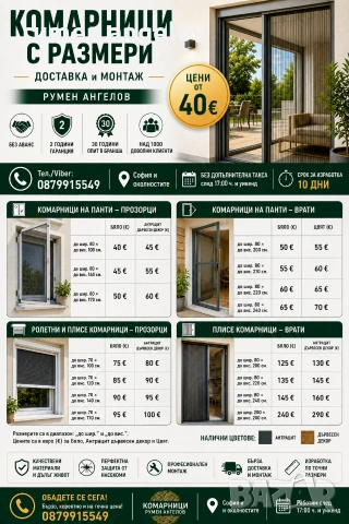 Комарници с размери, доставка и монтаж. Без аванс и 5 години гаранция 