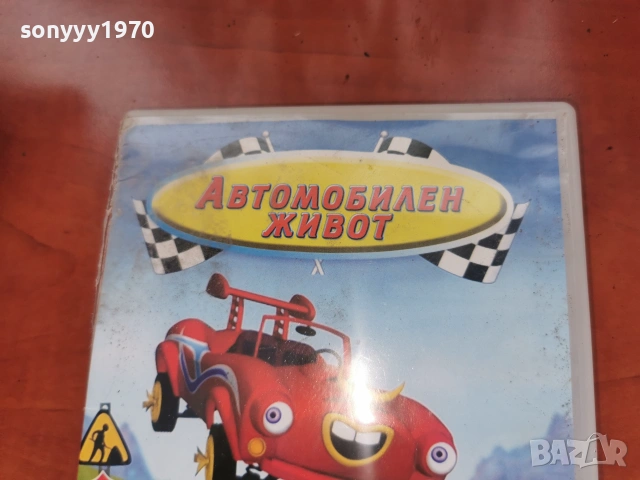 АВТОМОБИЛЕН ЖИВОТ ДВД 2306261015L1, снимка 2 - DVD филми - 55007008