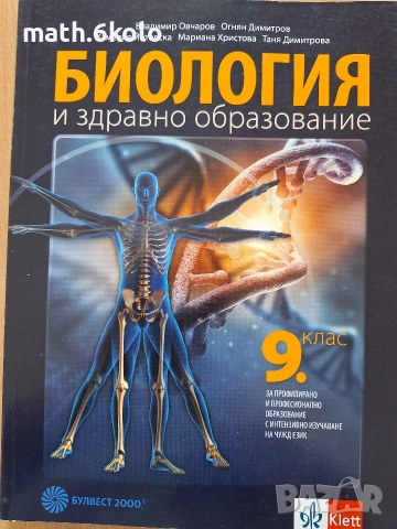 9 биология ППО изд. Булвест Клет 