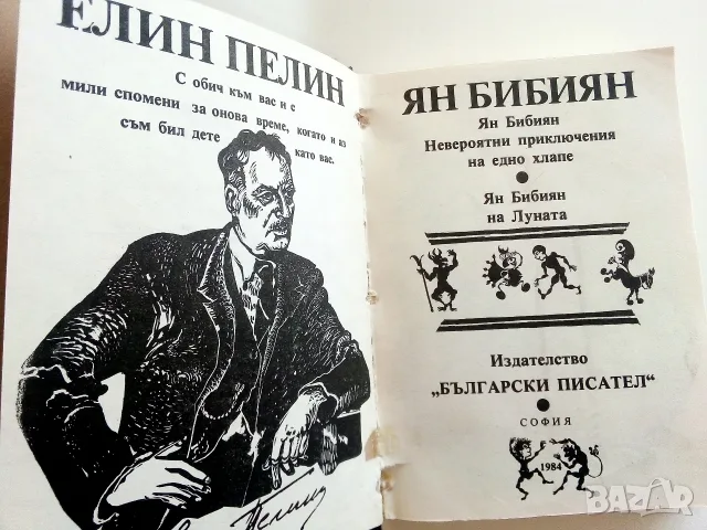 Ян Бибиян - Елин Пелим - 1984г., снимка 3 - Детски книжки - 55378317