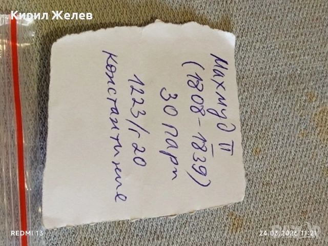 Сребърна монета 30 пари 1223/20г. Османска Империя Султан Махмуд втори Константинопол 54225, снимка 10 - Нумизматика и бонистика - 53957592