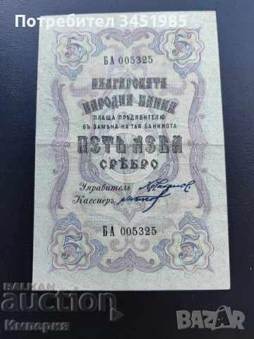 5 лева сребро 1910г.,Чакалов-Гиков,две букви