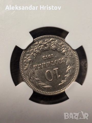 10 Стотинки 1913 – Царство България | Сертифицирана от NGC, снимка 4 - Нумизматика и бонистика - 54596952