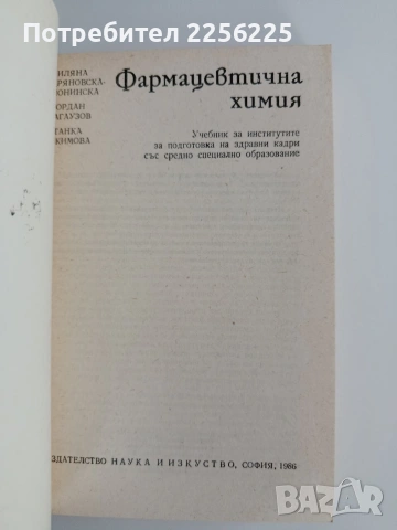 Фармацевтична химия, снимка 5 - Специализирана литература - 55165014