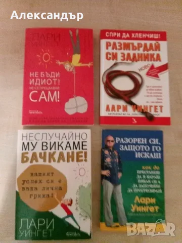 Книги от Лари Уингет