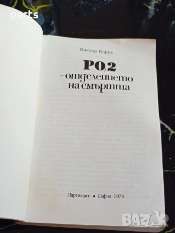 РО-2 – Отделението на Смъртта - Виктор Барух, снимка 2 - Художествена литература - 54600330