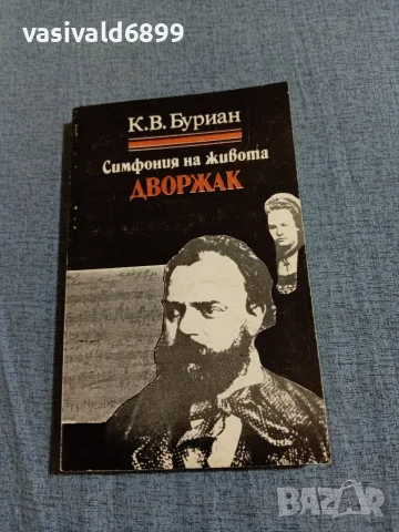 Буриан - Симфония на живота 
