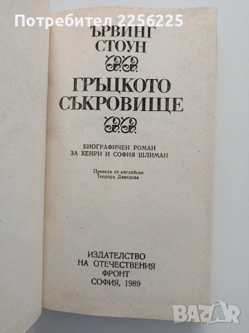 Гръцкото съкровище, снимка 3 - Художествена литература - 54549953