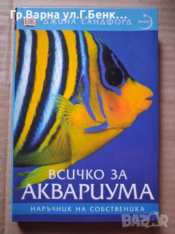 Всичко за аквариума. Джина Сандфорд 25Е