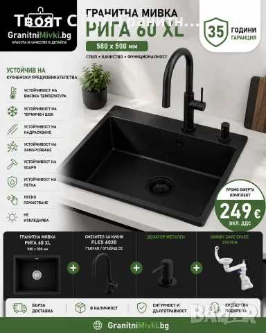 К-т Мивка Рига 60 със Смесител Flex 6020 и Класически сифон Дозатор Аксесоари Промо Черна  -28% Ново