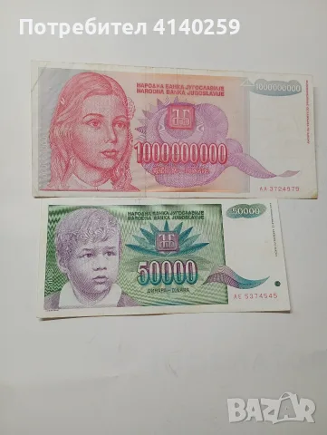 ЮГОСЛАВИЯ БАНКНОТИ 1,000,000,000 ДИНАРА 